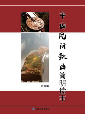 cover image of 中国民间歌曲简明读本 (Concise Book of Chinese National Songs)